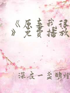 《原来我很爱你》免费播放