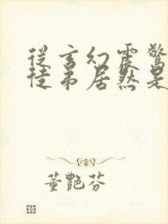 从玄幻震惊我的徒弟居然是女帝免费阅读