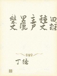 双男主种田生子文猎户文推荐