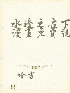 水边之夜下拉式漫画免费观看