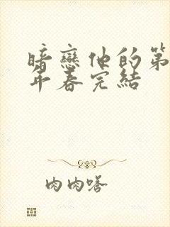 暗恋他的第十一年春完结