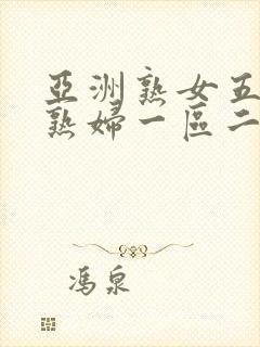 亚洲熟女五十路熟妇一区二区