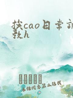 挨cao日常调教h