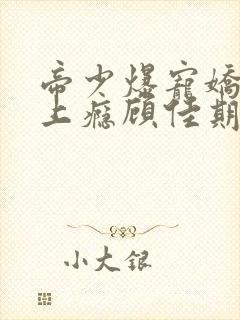 帝少爆宠娇妻霸上瘾顾佳期