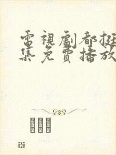 电视剧都挺好全集免费播放