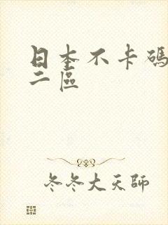 日本不卡码一区二区