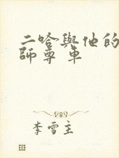 二哈与他的白猫师尊 车