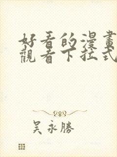 好看的漫画免费观看下拉式