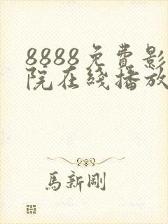 8888免费影院在线播放高清电视剧