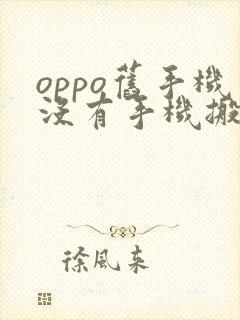 oppo旧手机没有手机搬家怎么导入新手机