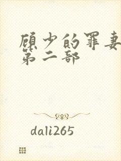 顾少的罪妻短剧第二部