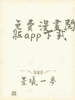 免费漫画阅站旧版app下载