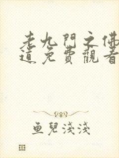 老九门之佛门鬼道免费观看高清