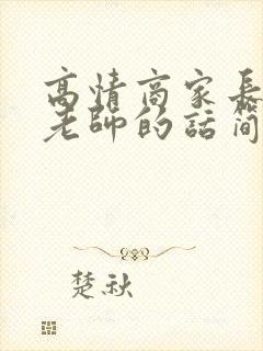 高情商家长感谢老师的话简短