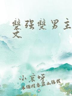 双强双男主修仙文