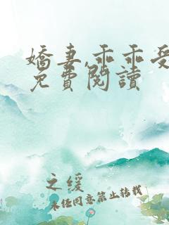 娇妻,乖乖受宠免费阅读