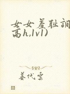 女女羞耻调教(高h,1v1)