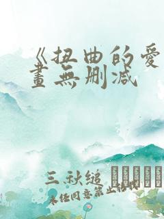 《扭曲的爱》漫画无删减