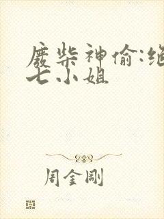 废柴神偷:绝世七小姐