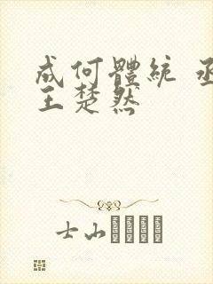 成何体统 丞磊王楚然