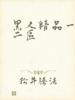 黑人精品一区一二区