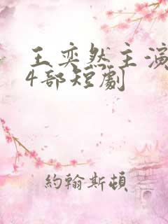 王奕然主演的34部短剧