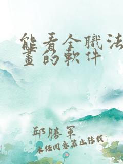 能看全职法师漫画的软件