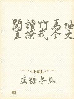 阅读竹马他哥一直撩我全文