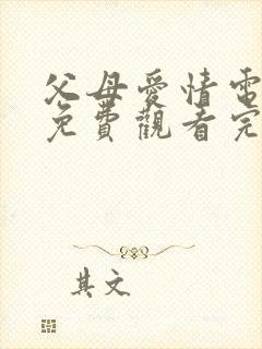 父母爱情电视剧免费观看完整版演员表