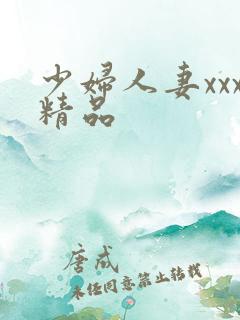 少妇人妻xxx精品