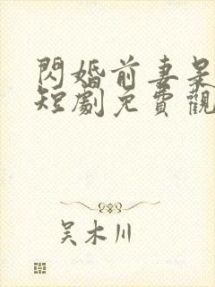 闪婚前妻是大佬短剧免费观看