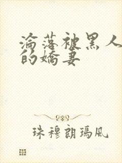 沦落被黑人调教的娇妻