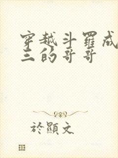 穿越斗罗成为唐三的哥哥