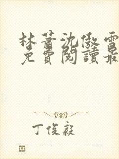 林萧沈傲雪全文免费阅读最新章节