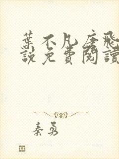 叶不凡唐飞雪小说免费阅读