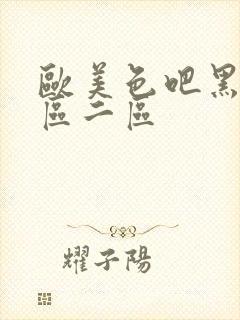 欧美色吧黑人一区二区