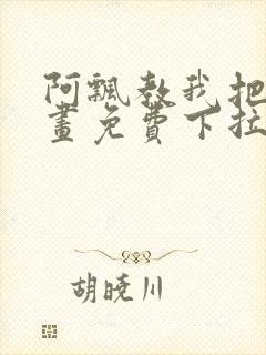 阿飘教我把妹漫画免费下拉式观看