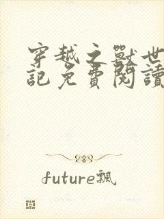 穿越之兽世种田记免费阅读