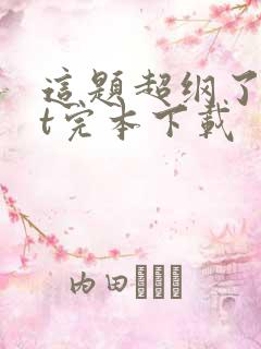 这题超纲了txt完本下载