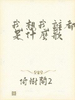 我想我谁都不爱是什么歌