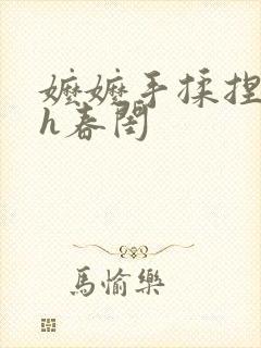 嬷嬷手揉捏调教h春闺