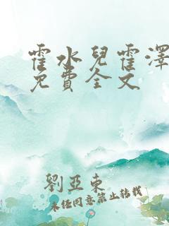 霍水儿霍泽小说免费全文