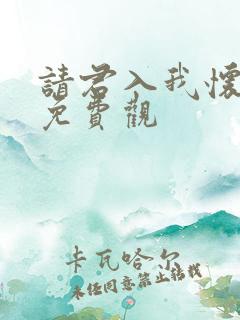 请君入我怀短剧免费观