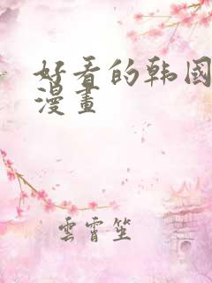 好看的韩国歪歪漫画