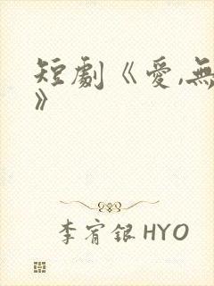 短剧《爱,无期》