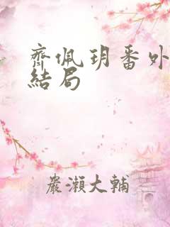 齐佩玥番外篇大结局