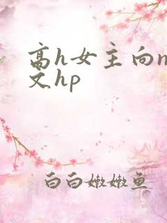 高h女主向np文hp