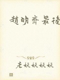 赵明齐最后结局