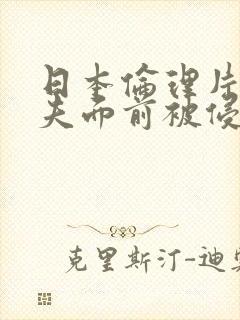 日本伦理片在丈夫面前被侵犯