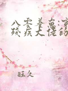 八零养崽:穿成残疾大佬的炮灰前妻